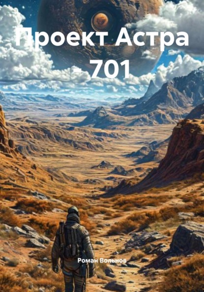 

Проект Астра – 701