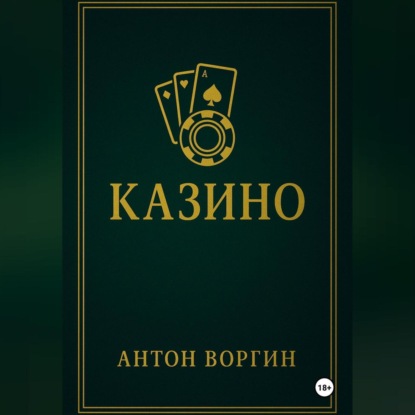 Казино
