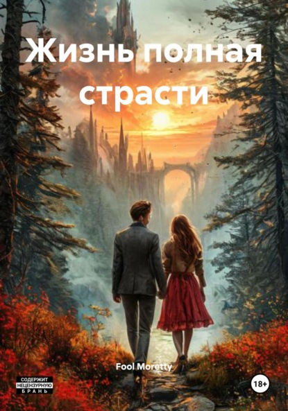 

Жизнь полная страсти