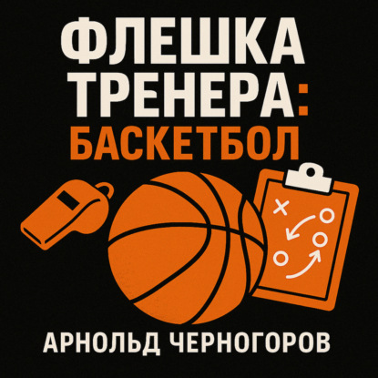 Флешка тренера: баскетбол