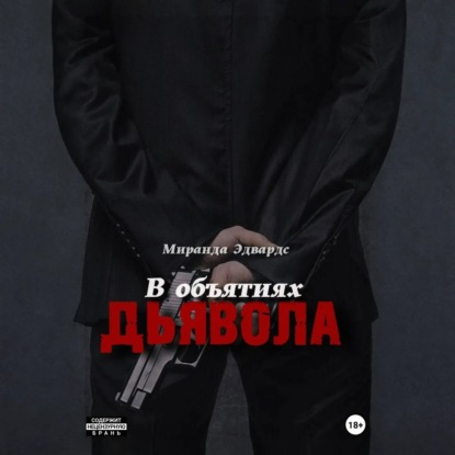 

В объятиях дьявола