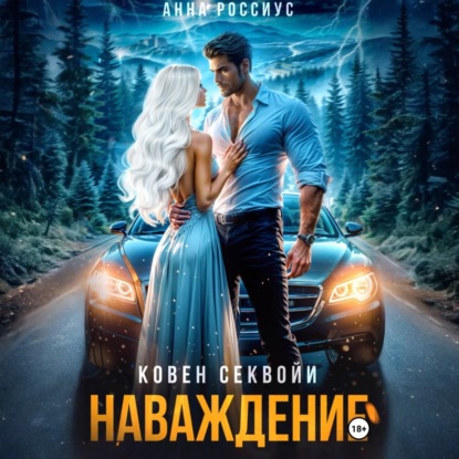 

Ковен Секвойи. Наваждение