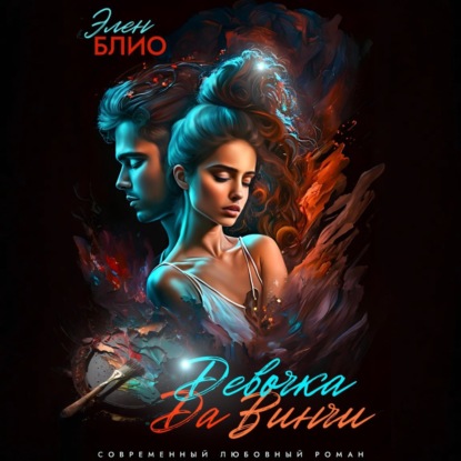 

Девочка Да Винчи