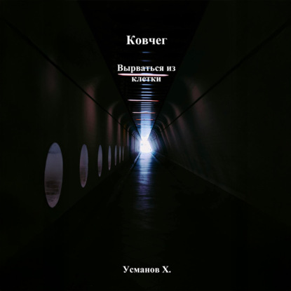 

Ковчег. Вырваться из клетки