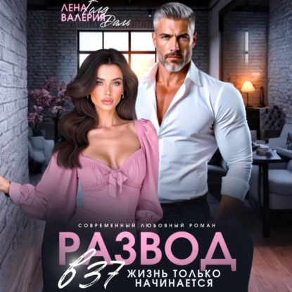 

Развод в 37. Жизнь только начинается!