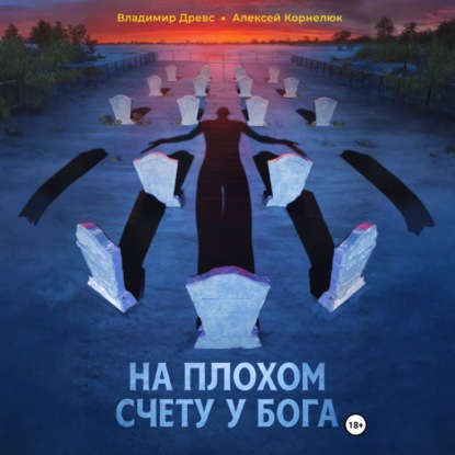 

На плохом счету у бога
