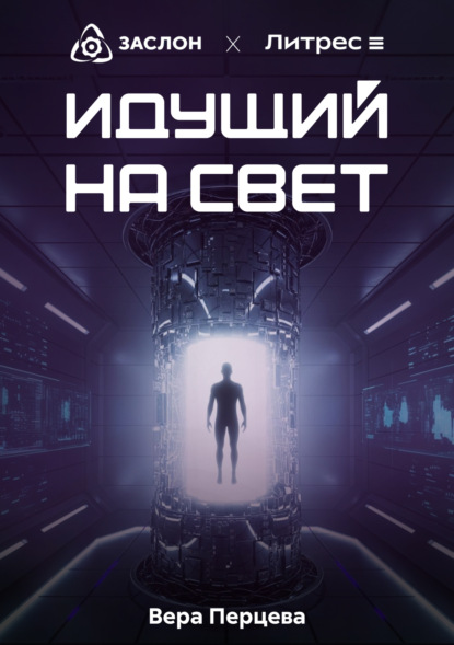 

Идущий на свет