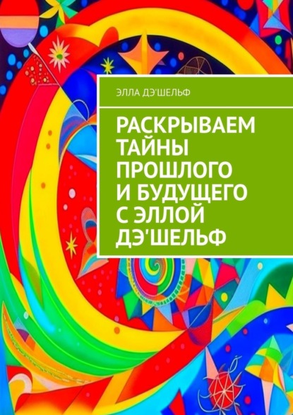

Раскрываем тайны прошлого и будущего с Эллой Дэ'Шельф