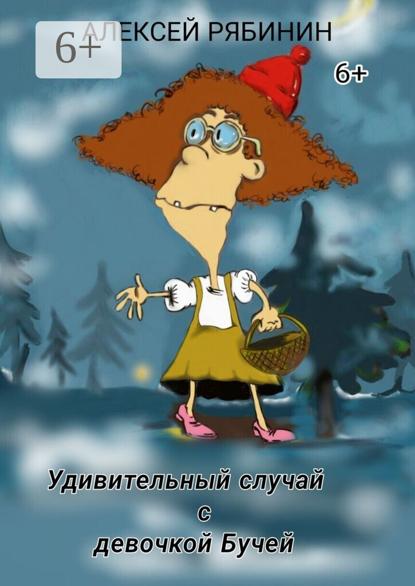 Удивительный случай с девочкой Бучей