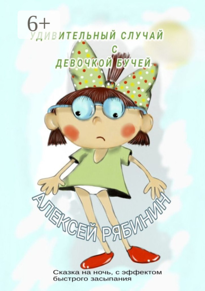 

Удивительный случай с девочкой Бучей