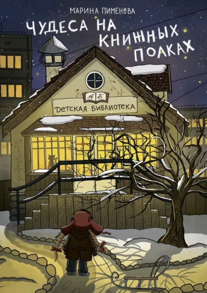 Обложка книги Чудеса на книжных полках, Марина Пименова