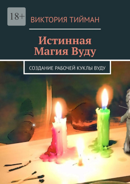 

Истинная магия вуду. Создание рабочей куклы вуду