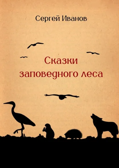 Обложка книги Сказки заповедного леса, Сергей Александрович Иванов