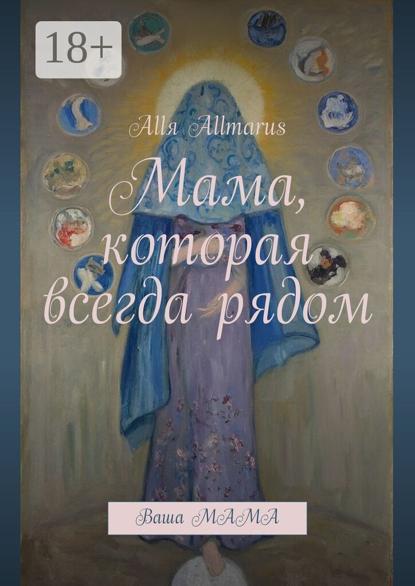 Мама, которая всегда рядом. Ваша мама