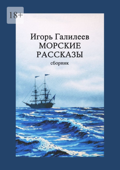 Морские рассказы. Сборник