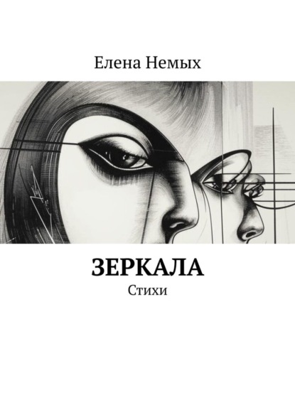 

Зеркала. Стихи