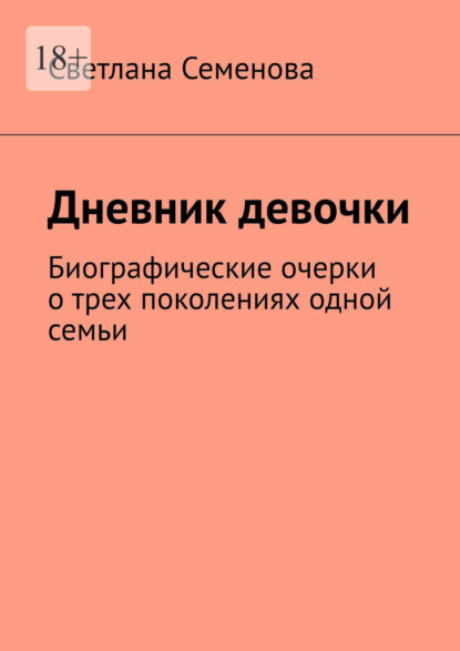 

Дневник девочки. Биографические очерки о трех поколениях одной семьи