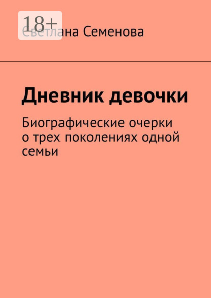 

Дневник девочки. Биографические очерки о трех поколениях одной семьи