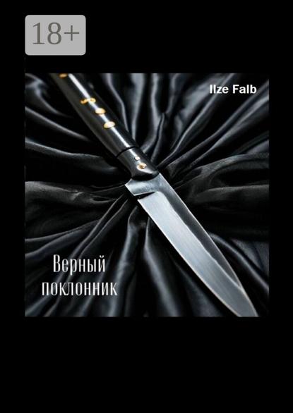 Верный поклонник