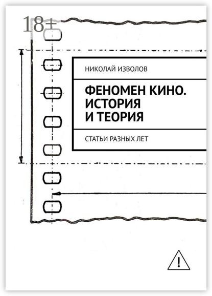 Феномен кино. История и теория. Статьи разных лет