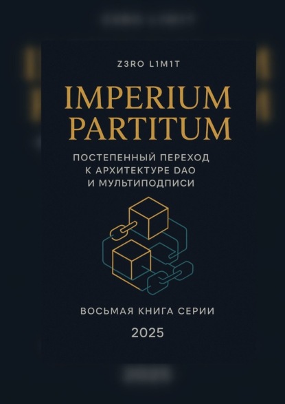 

Imperium Partitum: Постепенный переход к архитектуре DAO и мультиподписи