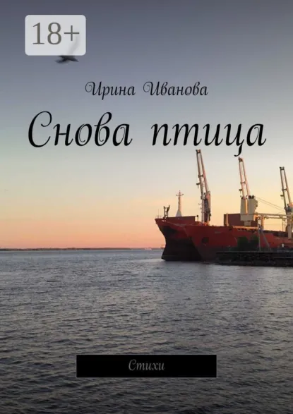 Обложка книги Снова птица. Стихи, Ирина Иванова