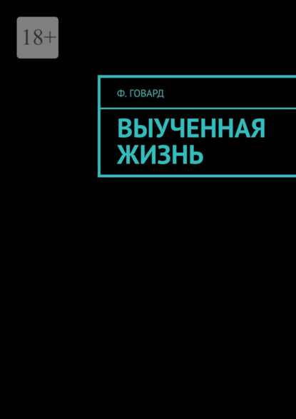 

Выученная жизнь