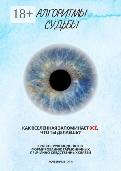 

Алгоритмы судьбы