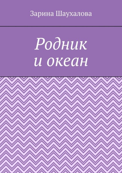 

Родник и океан