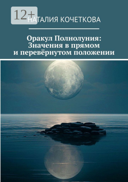 

Оракул Полнолуния: Значения в прямом и перевёрнутом положении