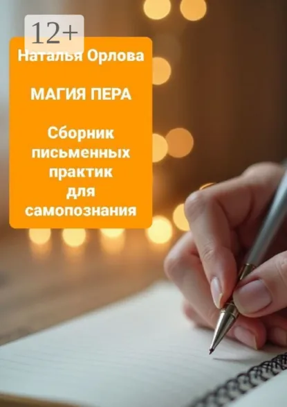 Обложка книги Магия пера. Сборник письменных практик для самопознания, Наталья Орлова