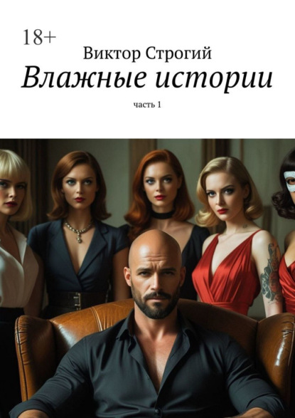 

Влажные истории. Часть 1