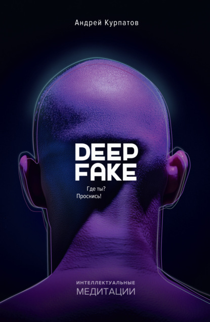 

Deepfake. Где ты Проснись!