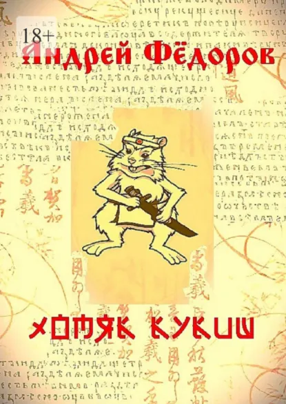 Обложка книги Хомяк Кукиш. Истории с продолжением, Андрей Федоров