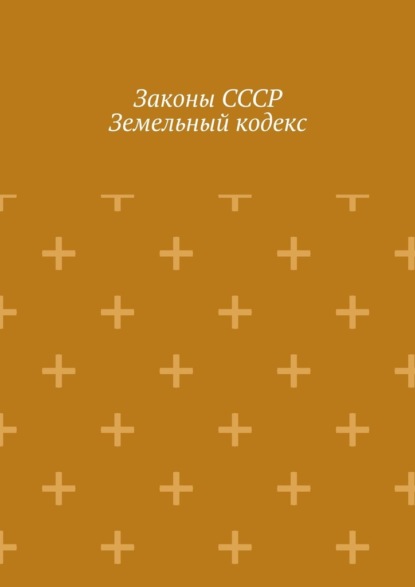 

Законы СССР. Земельный кодекс