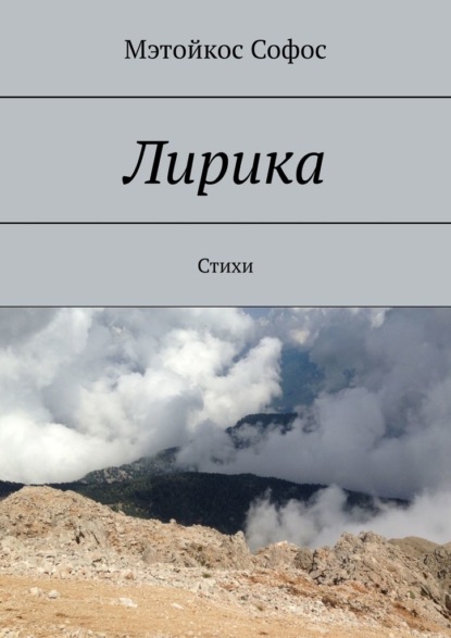 

Лирика. Стихи