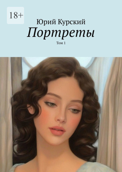 

Портреты. Том 1