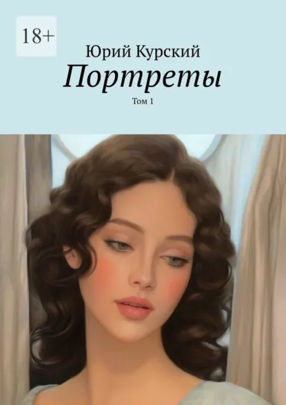 Обложка книги Портреты. Том 1, Юрий Курский