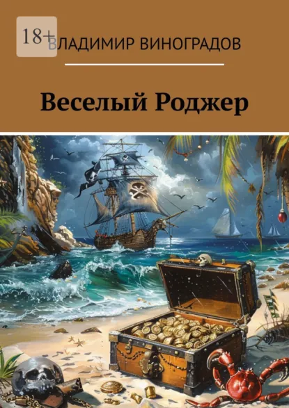 Обложка книги Веселый Роджер, Владимир Виноградов
