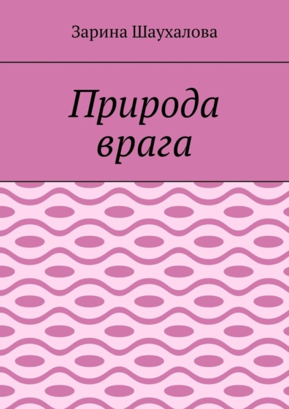 

Природа врага