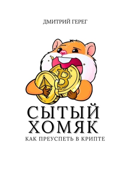 

Сытый хомяк. Как преуспеть в крипте