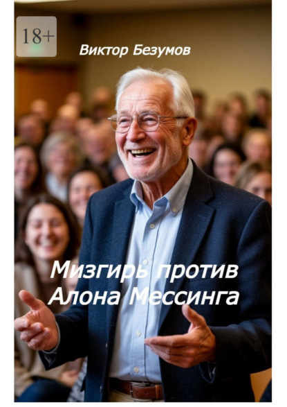 

Мизгирь против Алона Мессинга