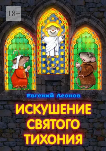Обложка книги Искушение святого Тихония, Евгений Леонов