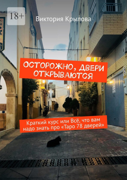 

Осторожно, двери открываются. Краткий курс или всё, что вам надо знать про Таро «78 дверей»