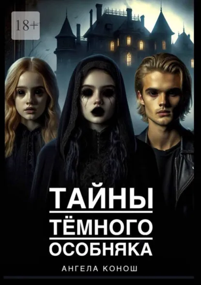 Обложка книги Тайны тёмного особняка, Ангела Конош