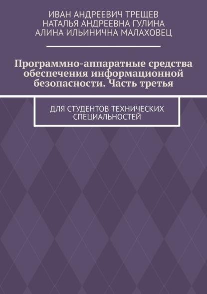 

Программно-аппаратные средства обеспечения информационной безопасности. Часть третья. Для студентов технических специальностей