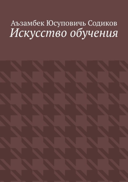 

Искусство обучения