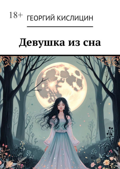 

Девушка из сна