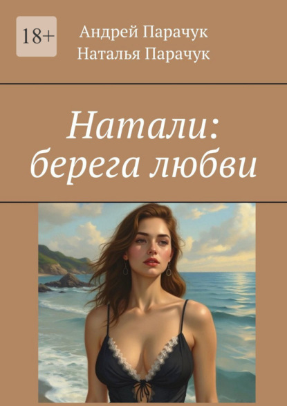 

Натали: берега любви