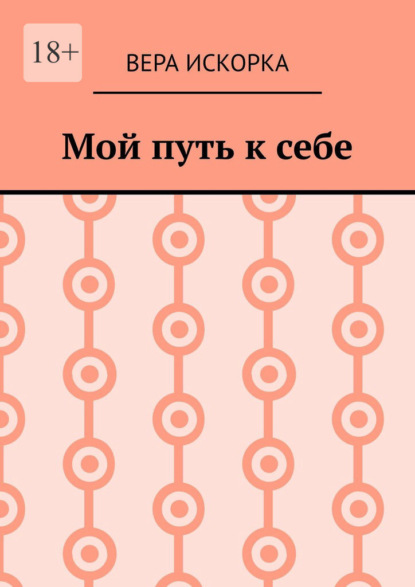

Мой путь к себе